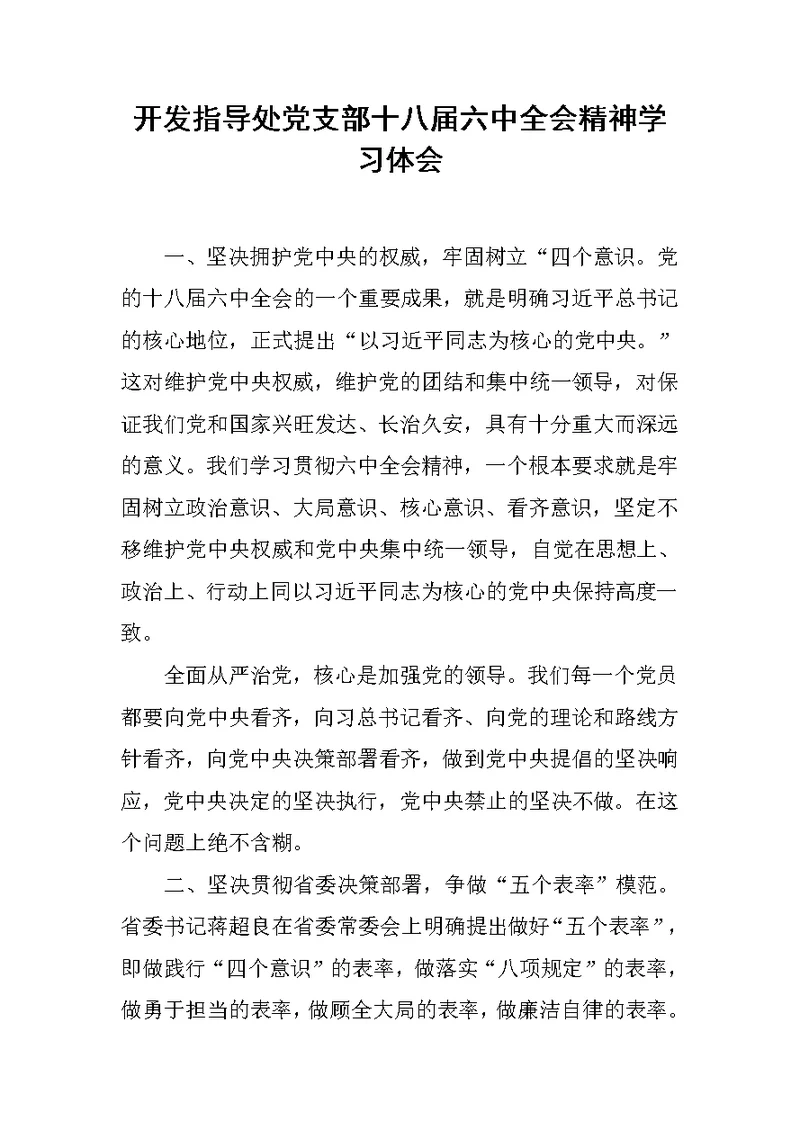 开发指导处党支部十八届六中全会精神学习体会