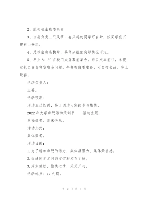 2022年大学班级活动策划书.docx