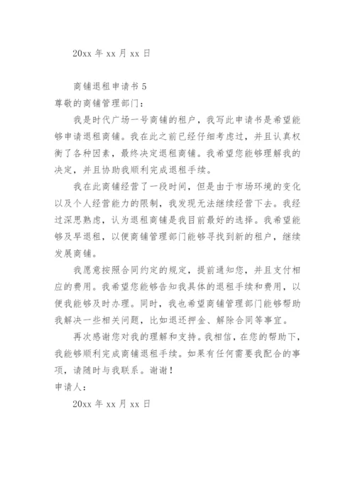商铺退租申请书.docx