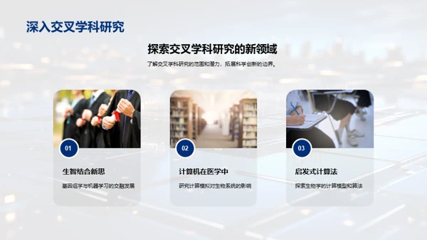科技融合：计生交叉学科