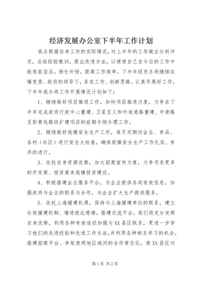 经济发展办公室下半年工作计划 (2).docx