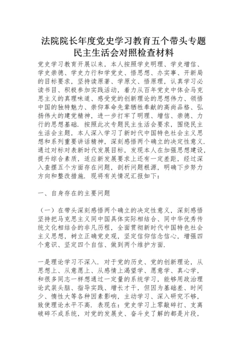 法院院长年度党史学习教育五个带头专题民主生活会对照检查材料.docx