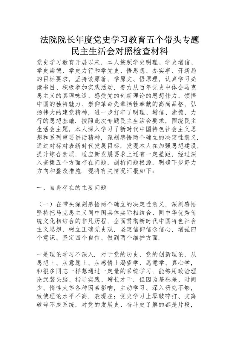 法院院长年度党史学习教育五个带头专题民主生活会对照检查材料.docx