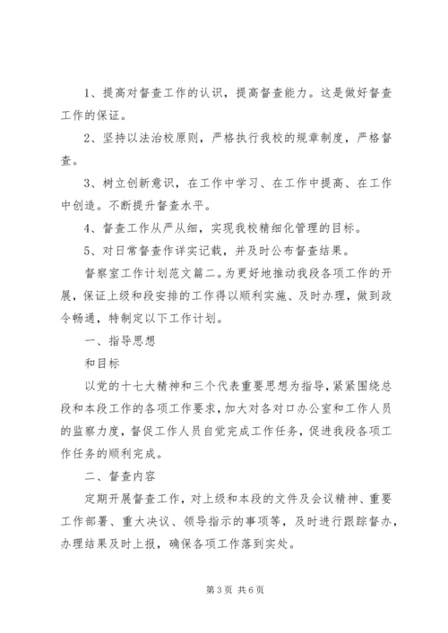 督察室工作计划范文3篇.docx