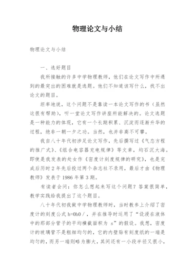 物理论文与小结.docx