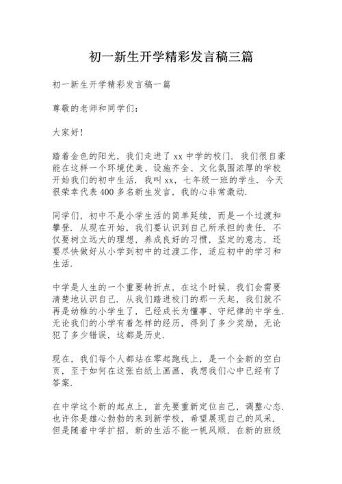 初一新生开学精彩发言稿三篇.docx