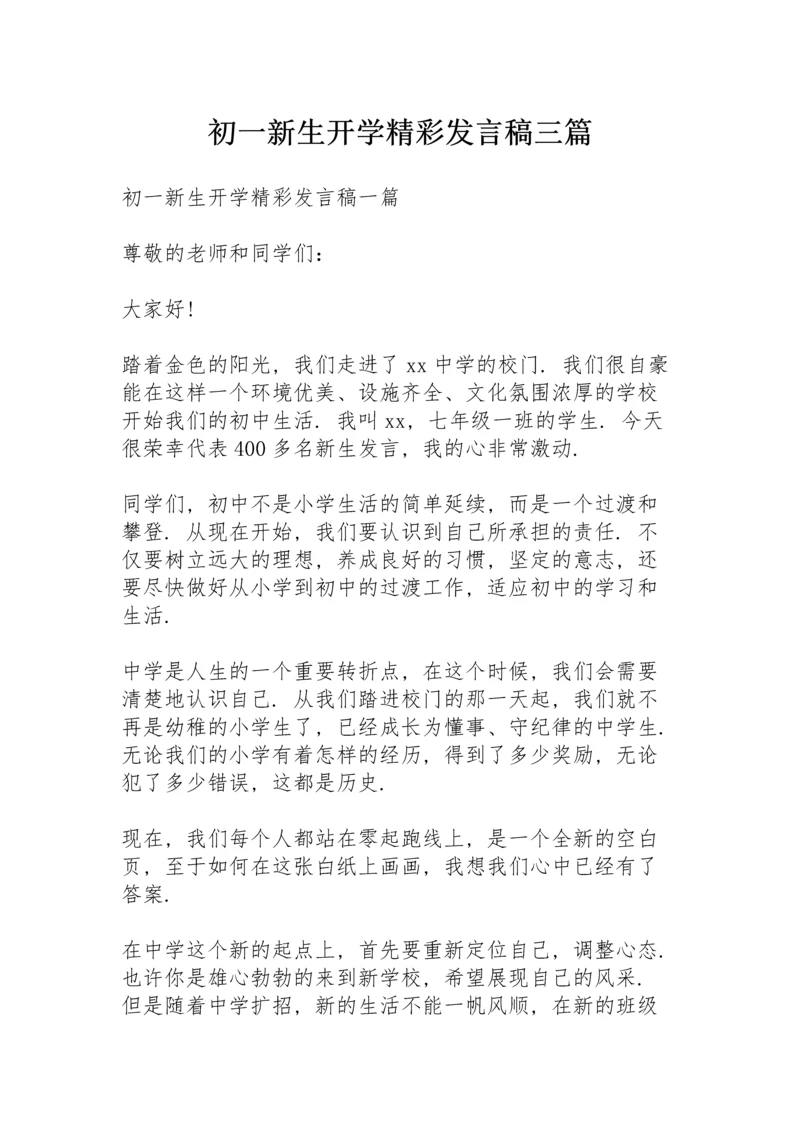 初一新生开学精彩发言稿三篇.docx