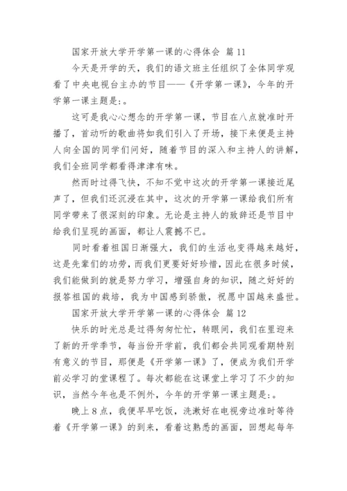 国家开放大学开学第一课的心得体会.docx