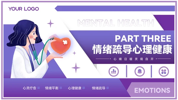 紫色插画风情绪疏导与心理健康PPT模板