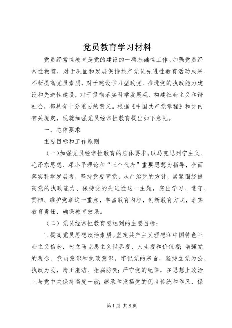 党员教育学习材料.docx