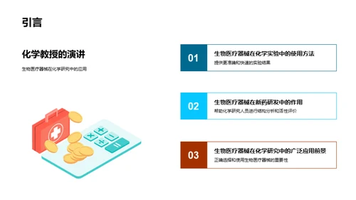 化学领域的生物医疗新篇章