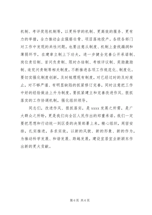 在全区改进作风狠抓落实推进经济社会又好又快发展专题会议讲话.docx