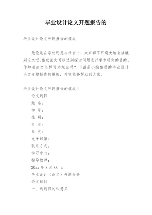 毕业设计论文开题报告的.docx