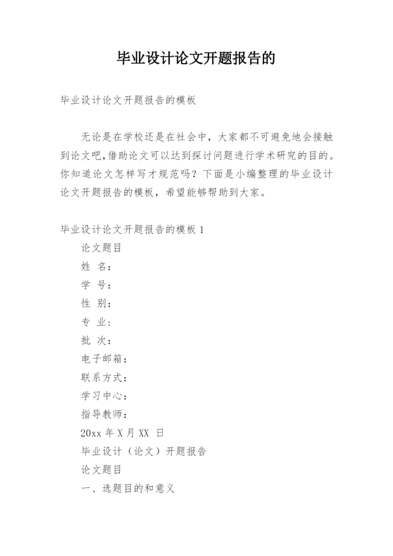 毕业设计论文开题报告的.docx