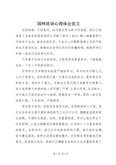 国网培训心得体会范文.docx