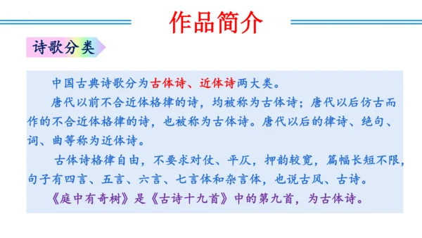 八年级上册第三单元  课外古诗词诵读（教学课件）(共73张PPT)