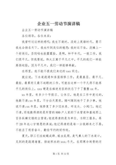 企业五一劳动节演讲稿.docx