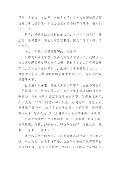 浅谈如何让创新人力资源管理提升企业核心竞争力管理论文.docx
