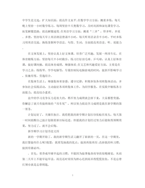 精编之新学期学习计划书范文600字.docx