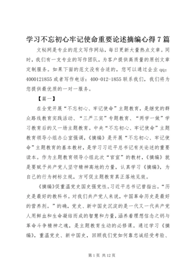 学习不忘初心牢记使命重要论述摘编心得7篇.docx