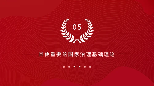 构建中国特色社会主义国家治理理论体系党课PPT