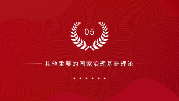 构建中国特色社会主义国家治理理论体系党课PPT