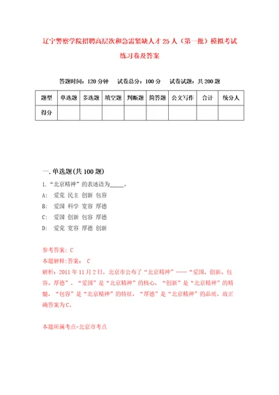 辽宁警察学院招聘高层次和急需紧缺人才25人第一批模拟考试练习卷及答案6