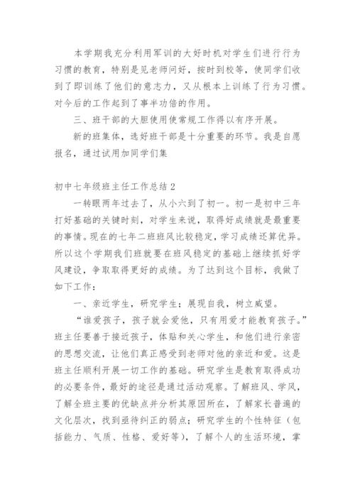 初中七年级班主任工作总结.docx