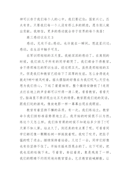 高三感动议论文范文5篇.docx