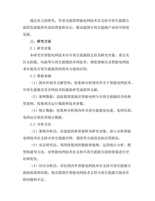 智能电网技术对可再生能源的支持研究
