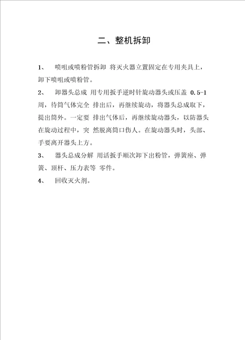 手提贮压式干粉灭火器维修操作规程