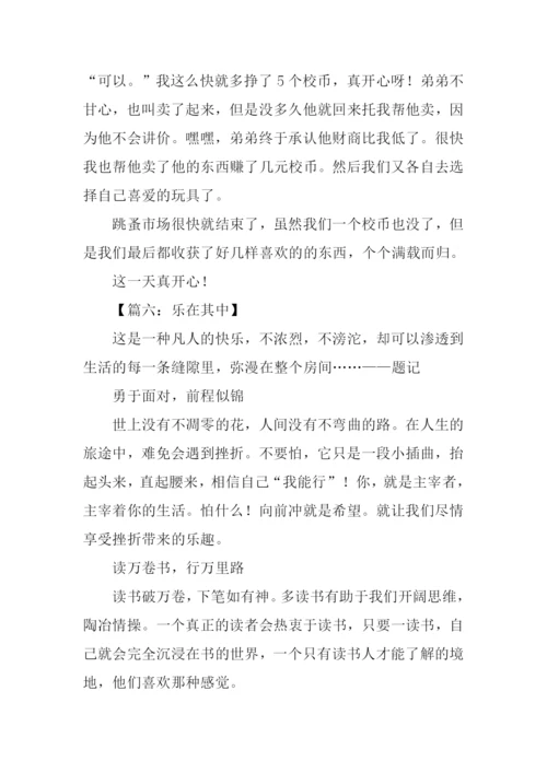 乐在其中作文600字-1.docx