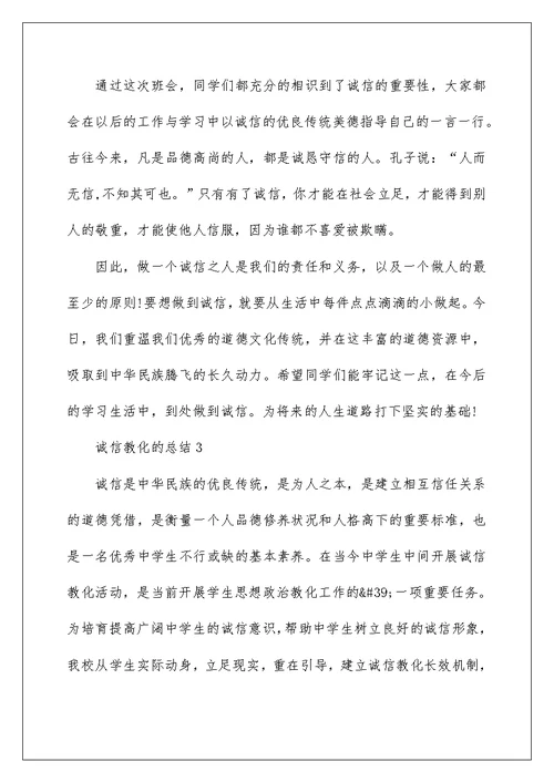 诚信教育的总结最新5篇集合