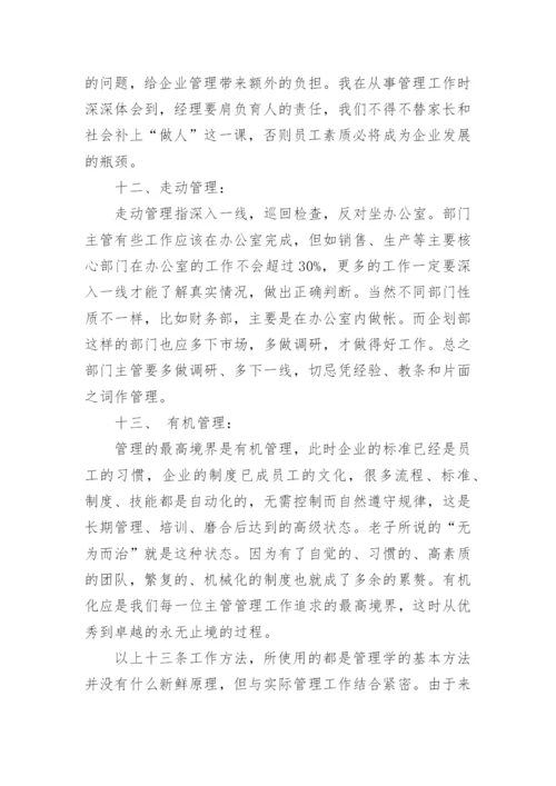 中层管理的管理秘诀.docx