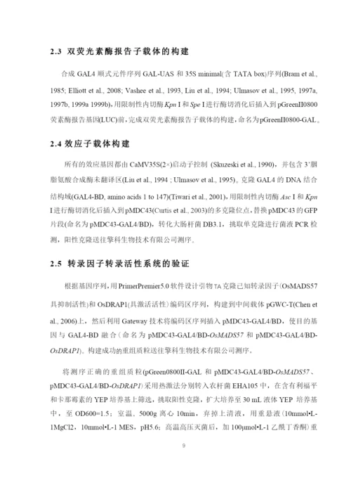 8715335_王光行_植物转录因子转录活性分析系统开发及验证_论文-12.docx