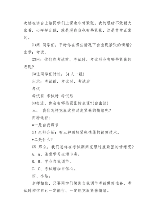 心理健康主题班会教案.docx