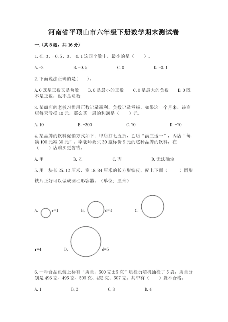 河南省平顶山市六年级下册数学期末测试卷附答案（综合题）.docx