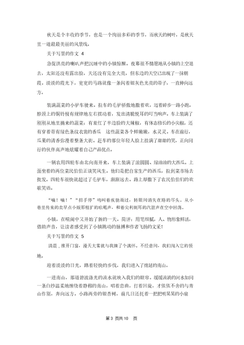 关于写景的作文集锦15篇