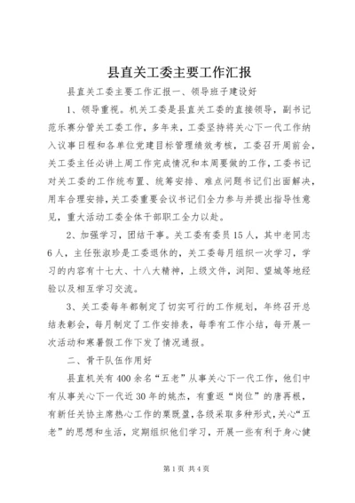 县直关工委主要工作汇报.docx