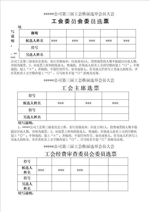 工会选举工会委员主席选票