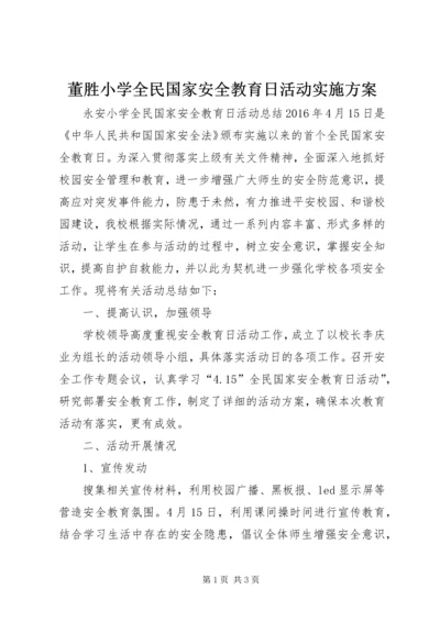 董胜小学全民国家安全教育日活动实施方案 (3).docx
