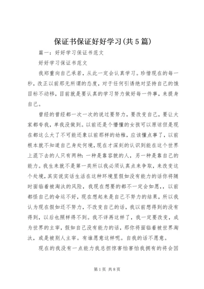 保证书保证好好学习(共5篇) (3).docx