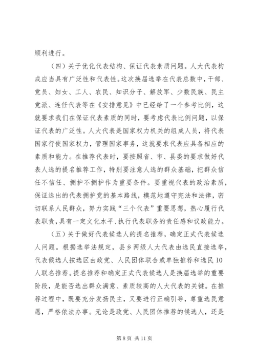 县人大常委会主任在县乡人大换届选举工作会议上的讲话.docx