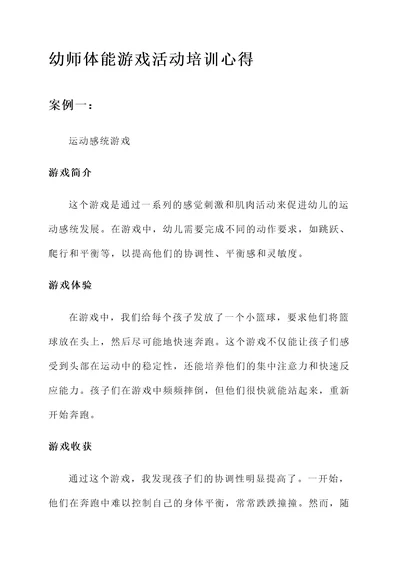 幼师体能游戏活动培训心得