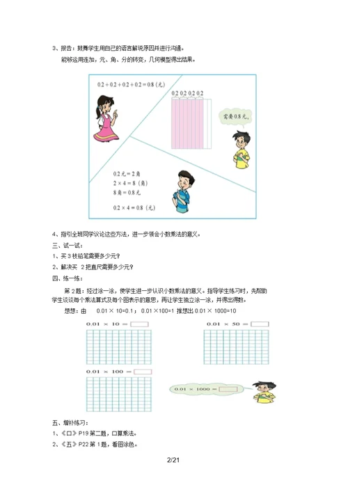 第八册第三单元小数乘法各课时教学设计及反思