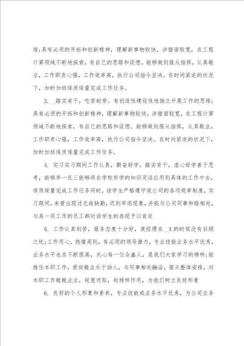 实习单位指导教师的评语