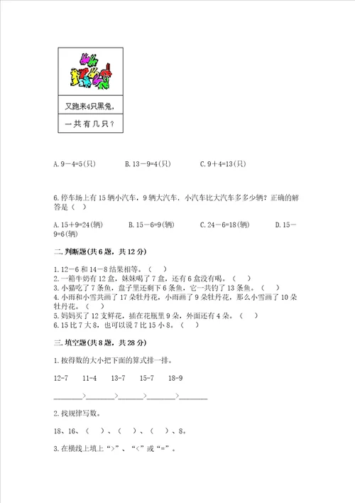 小学一年级下册数学期中测试卷带答案精练