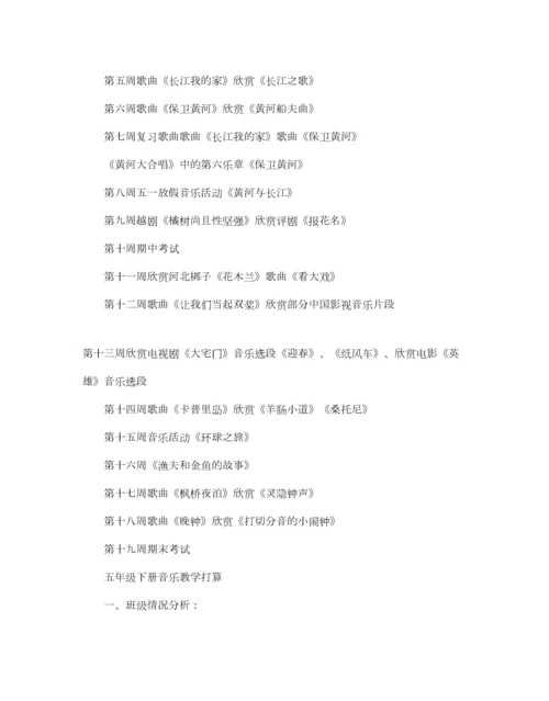 2023年五年级下册音乐教学参考计划.docx