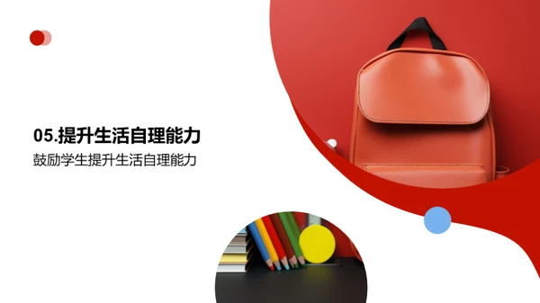 自理生活技巧掌握