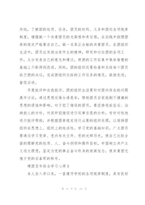 建团百年班会学习心得10篇.docx
